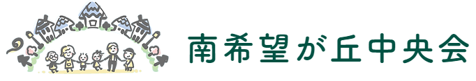 南希望が丘中央会